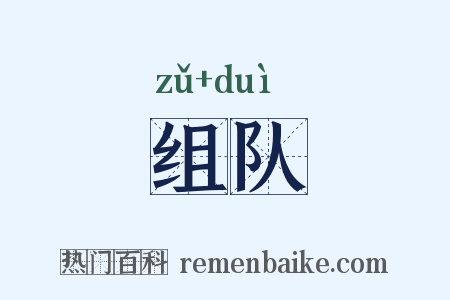 组队是什么意思的图片